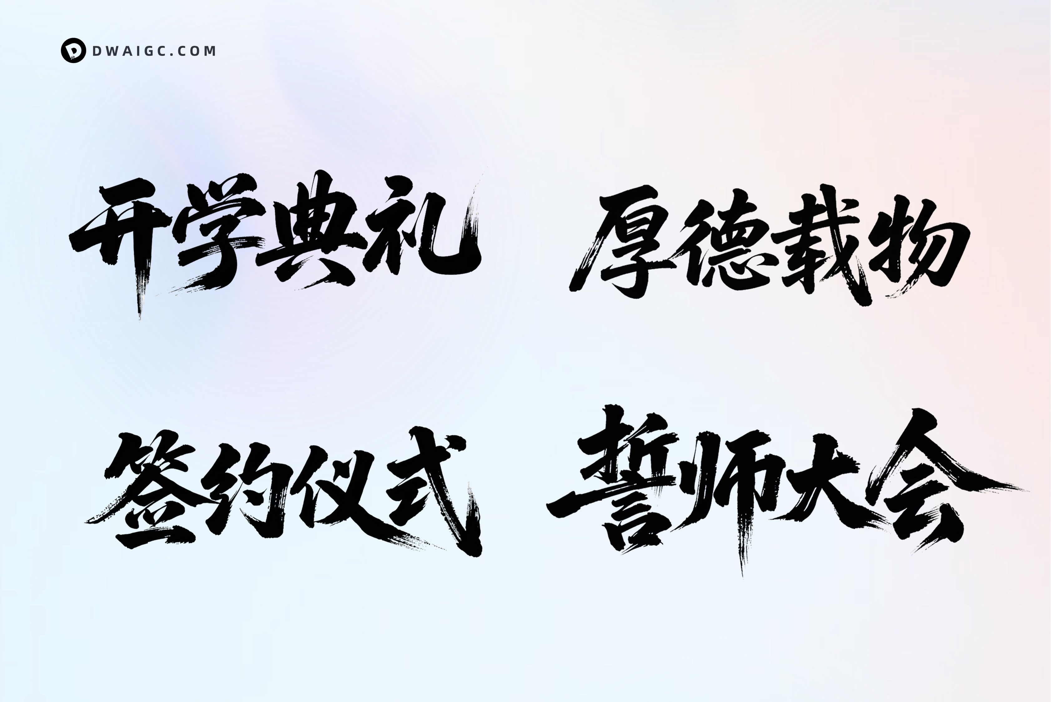 一键生成毛笔字PNG素材coze图文工作流