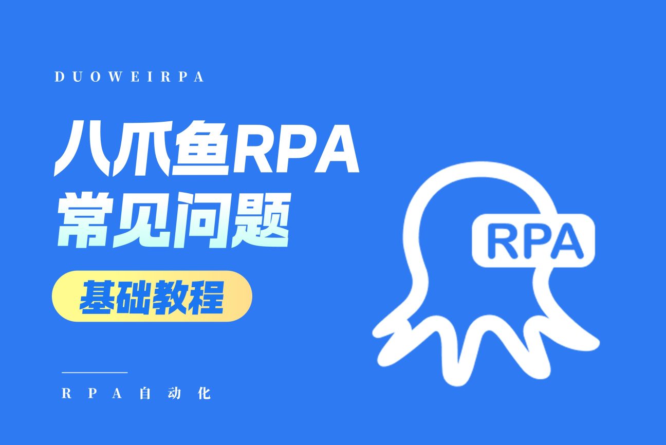 RPA机器人常见问题指南