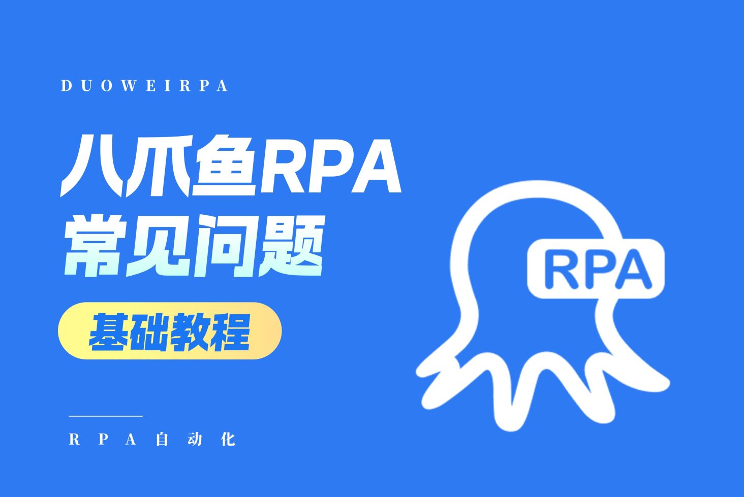RPA机器人常见问题指南