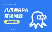RPA机器人常见问题指南