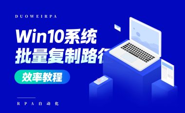 在Win10右键菜单中添加/删除复制路径及批量复制路径的设置方法