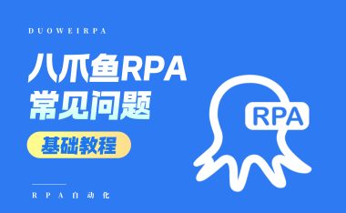 RPA机器人常见问题指南