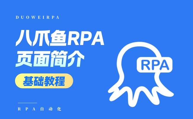 八爪鱼RPA软件功能界面简介