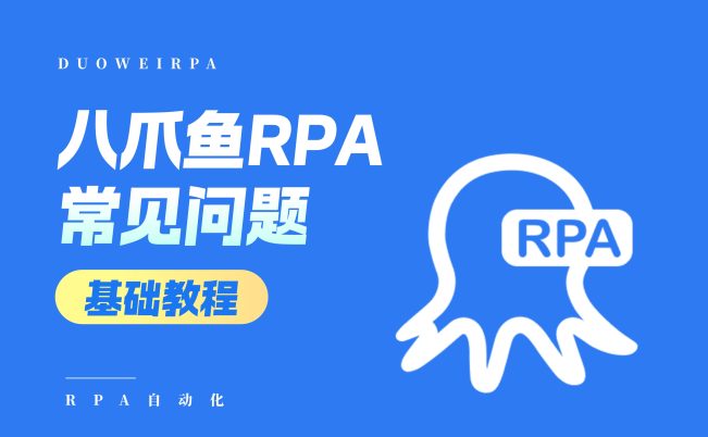 RPA机器人常见问题指南