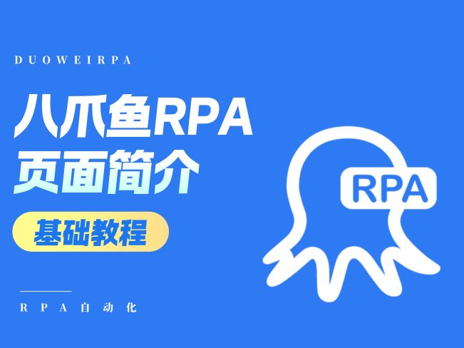 八爪鱼RPA软件功能界面简介