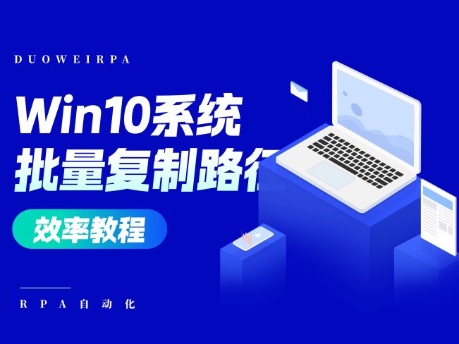 在Win10右键菜单中添加/删除复制路径及批量复制路径的设置方法