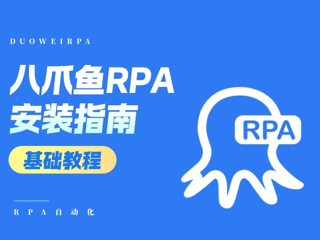 八爪鱼RPA安装教程指南