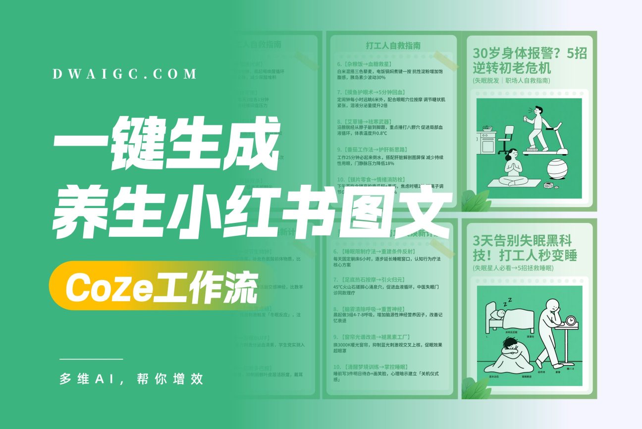 一键养生小红书图文coze图文工作流