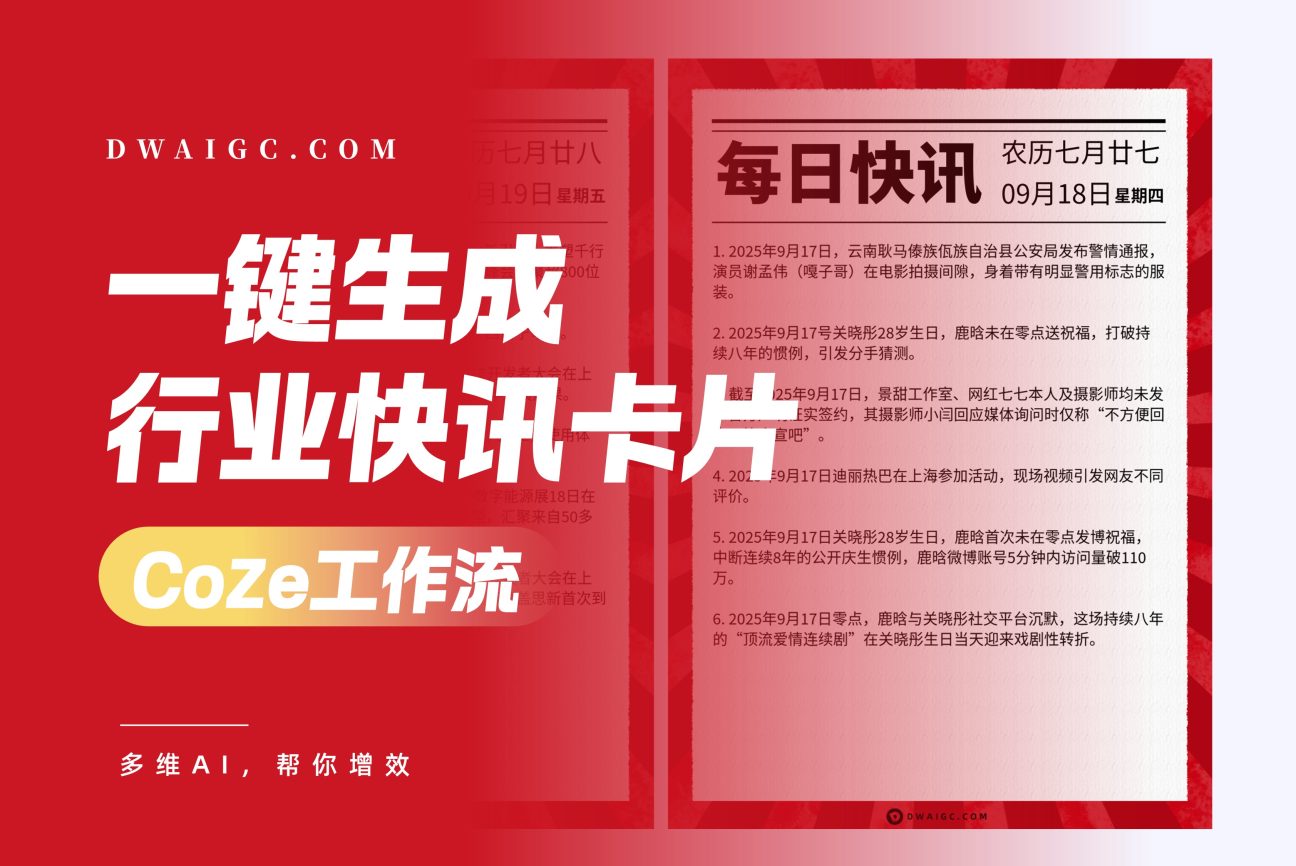 一键自定义行业生成快讯卡片coze图文工作流