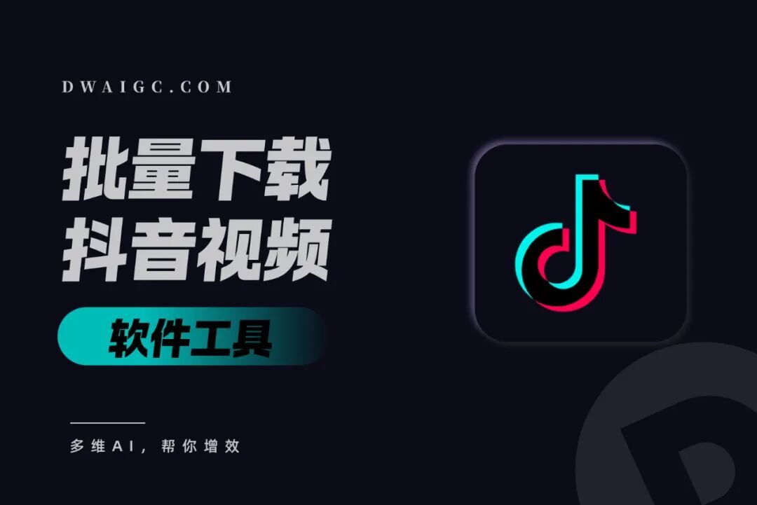 惊！竟然能一键批量下载抖音某博主全部视频，附工具下载及安装教程
