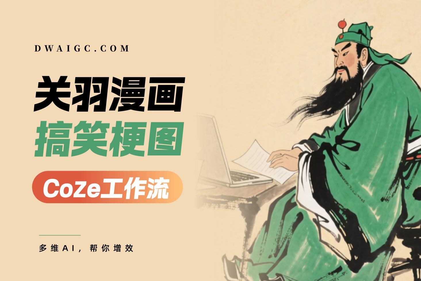 关羽漫画搞笑梗图coze图文工作流