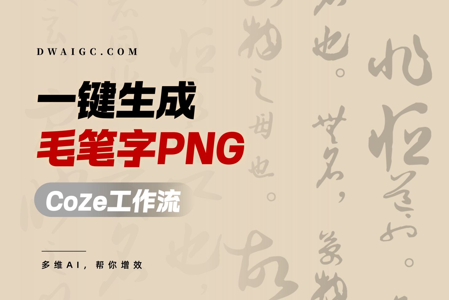 一键生成毛笔字PNG素材coze图文工作流