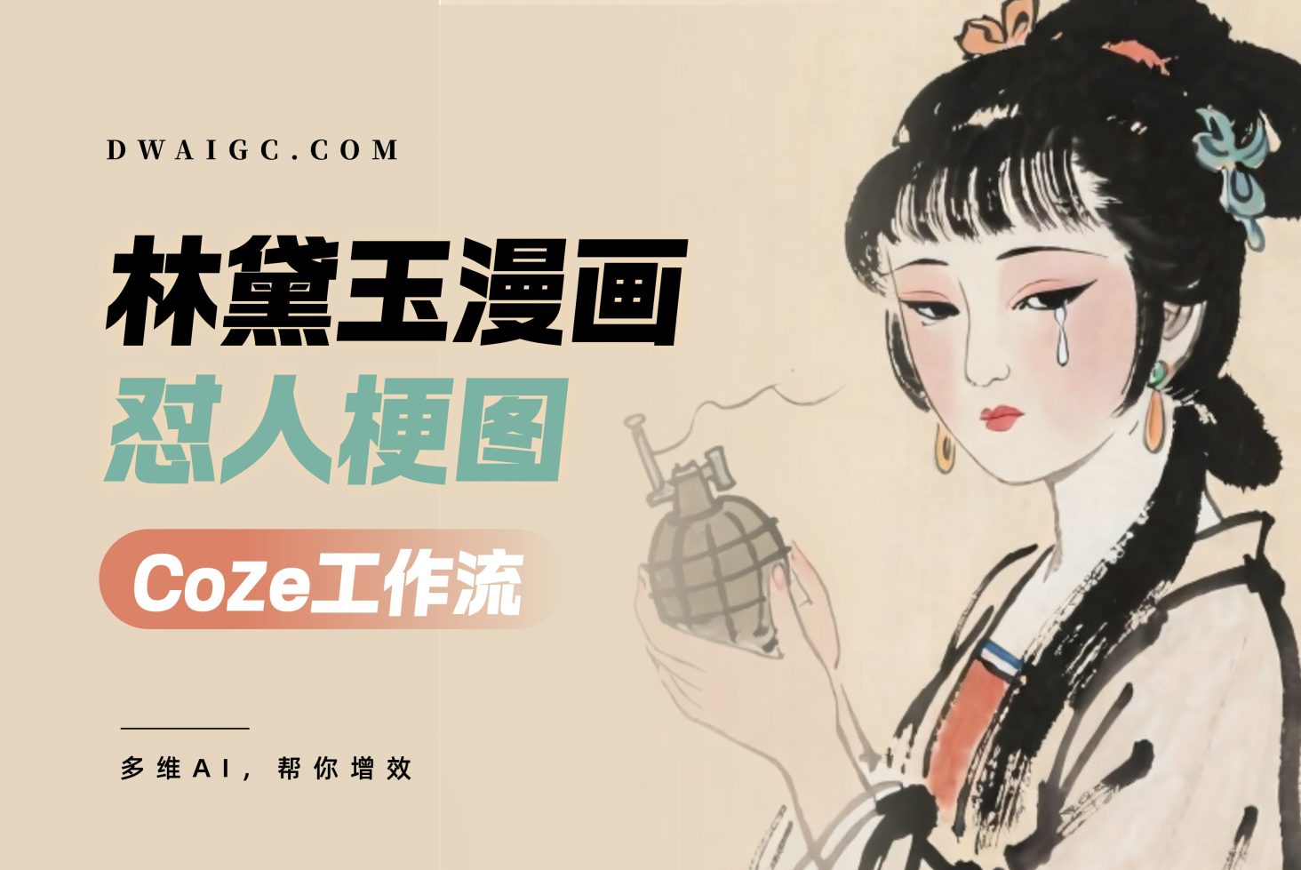 一键生成林黛玉怼人梗图coze图文工作流