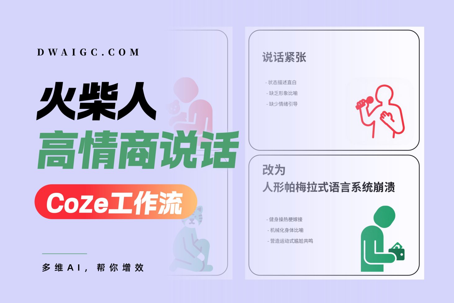 一键火柴人高情商卡片coze图文工作流