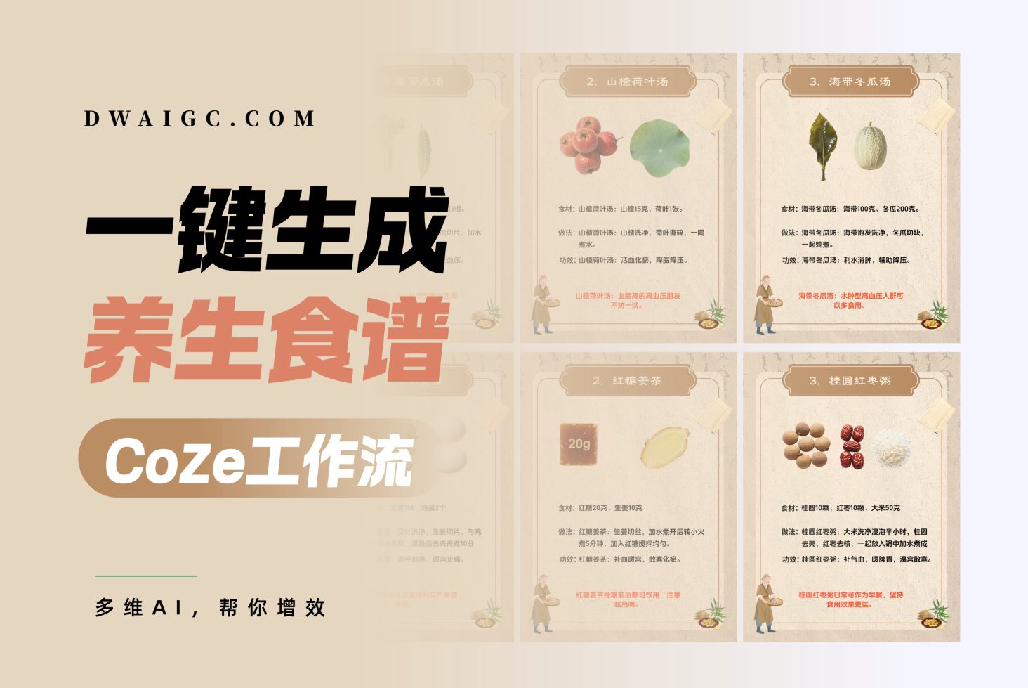 一键生成养生食谱coze图文工作流