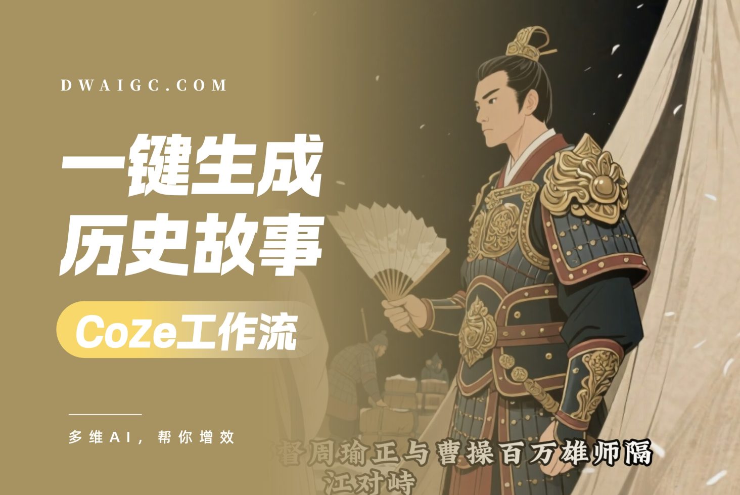 扣子工作流一键生成【历史故事视频】-草船借箭