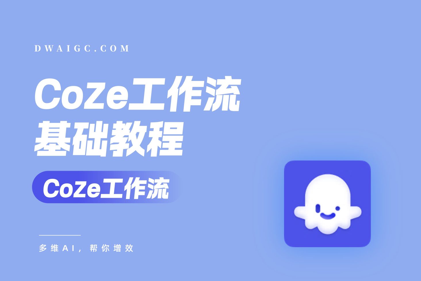 Coze工作流搭建全指南:零基础入门必看!