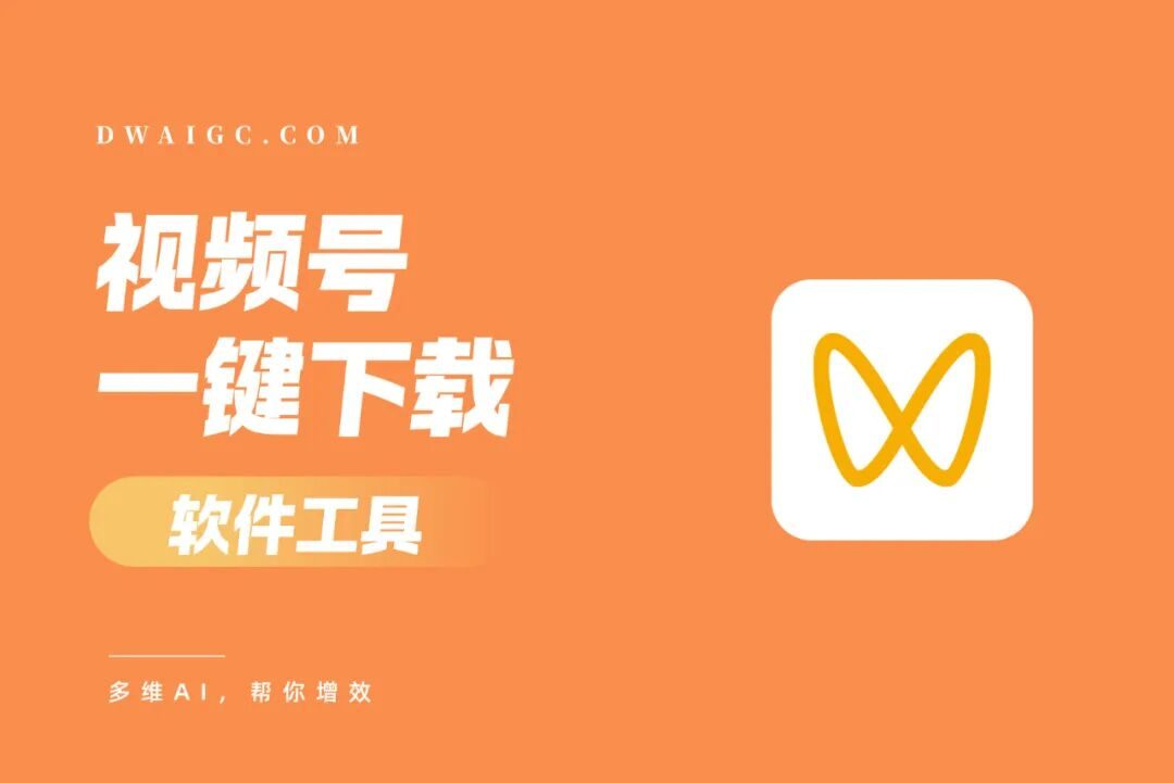 微信视频号无水印下载神器!开源免费一键搞定,网友:终于能存高清视频了