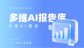AI报告库