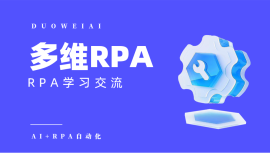 多维RPA自动化