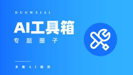 多维AI工具圈