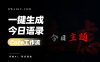 扣子工作流一键生成【今日语录】视频-焦虑
