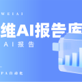 AI报告库