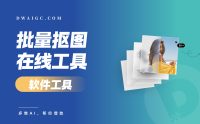 这款在线AI抠图神器，让我告别了复杂的Photoshop！