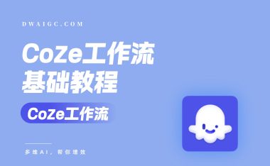 Coze工作流搭建全指南：零基础入门必看！