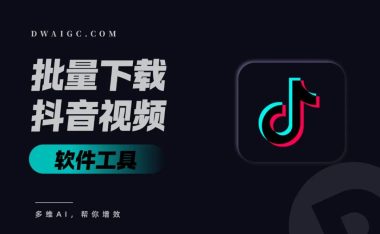 惊！竟然能一键批量下载抖音某博主全部视频，附工具下载及安装教程