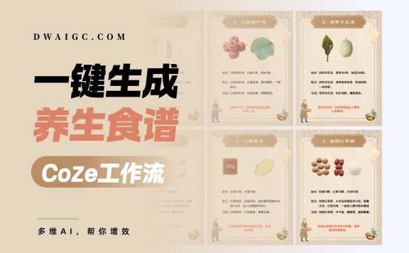 一键生成养生食谱coze图文工作流