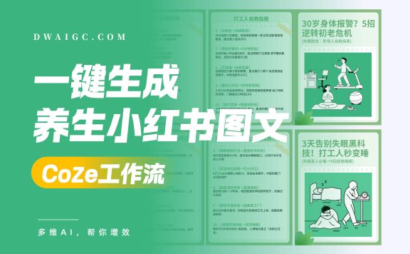 一键养生小红书图文coze图文工作流