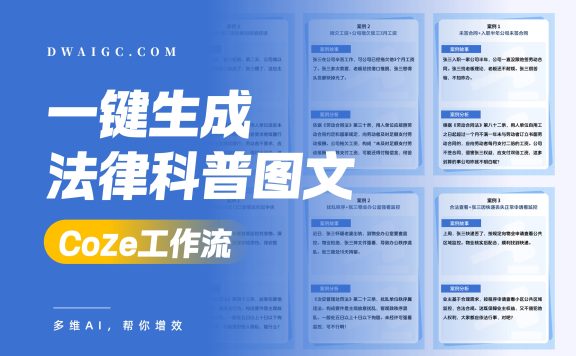 一键张三法律科普图文coze图文工作流