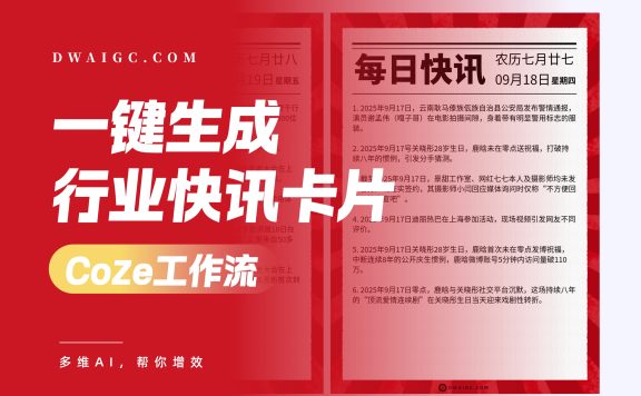 一键自定义行业生成快讯卡片coze图文工作流