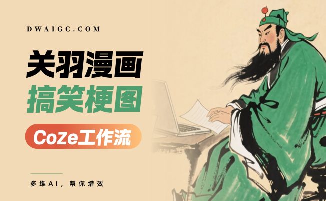 关羽漫画搞笑梗图coze图文工作流