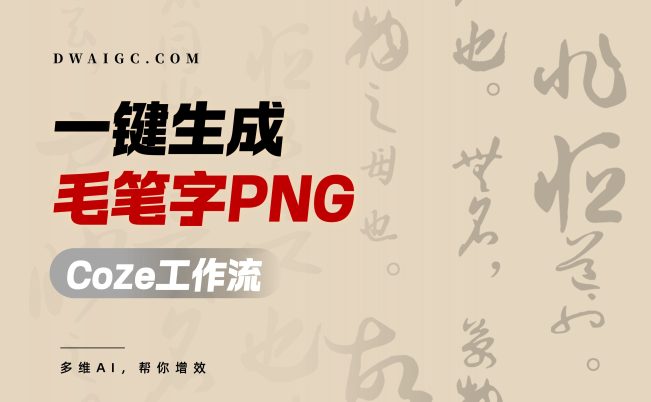 一键生成毛笔字PNG素材coze图文工作流