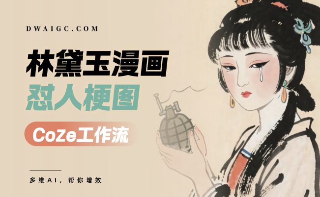一键生成林黛玉怼人梗图coze图文工作流