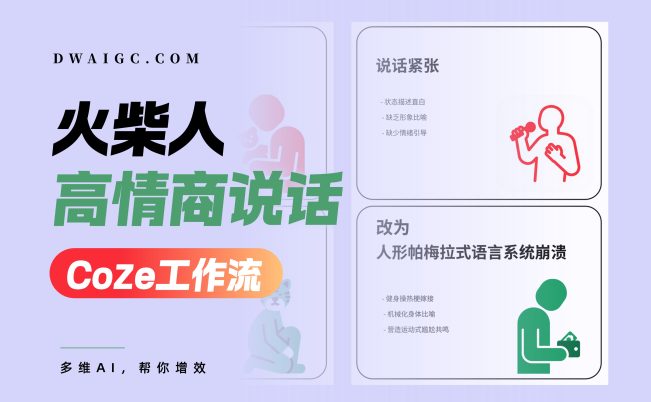 一键火柴人高情商卡片coze图文工作流