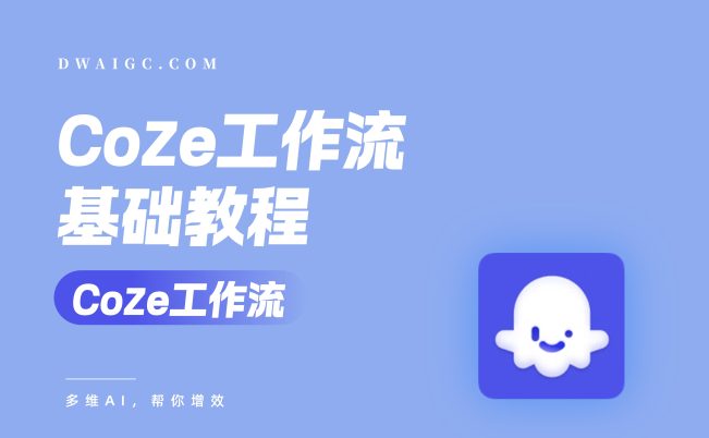 Coze工作流搭建全指南：零基础入门必看！