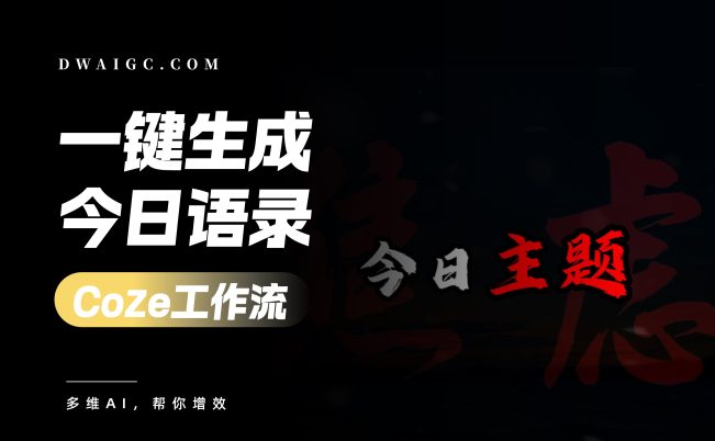 扣子工作流一键生成【今日语录】视频-焦虑