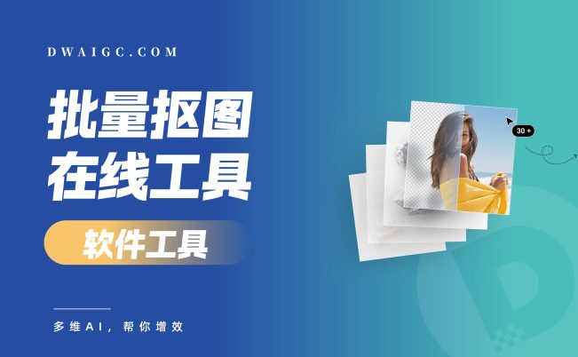 这款在线AI抠图神器,让我告别了复杂的Photoshop!