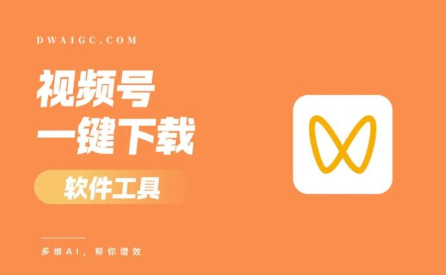 微信视频号无水印下载神器!开源免费一键搞定,网友:终于能存高清视频了