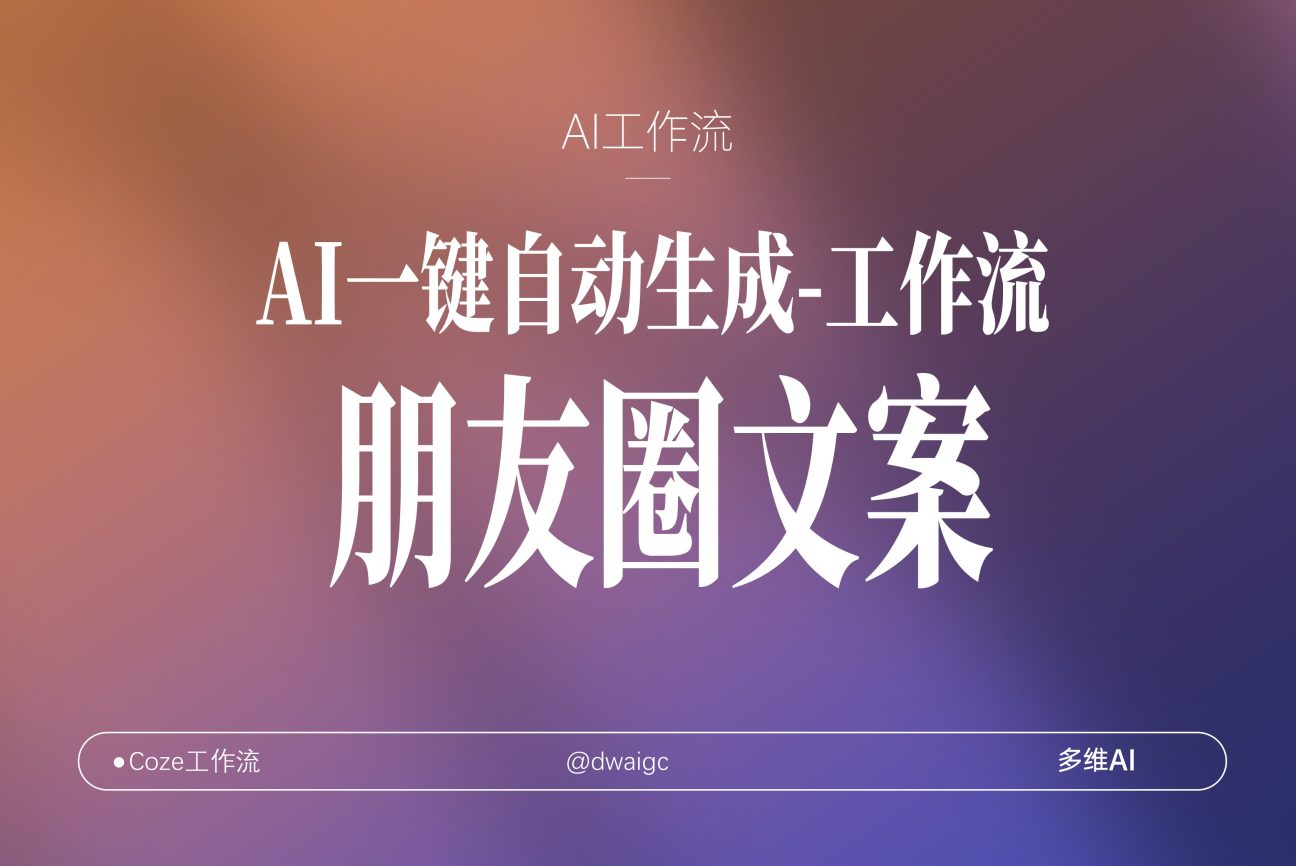 朋友圈文案专家coze工作流