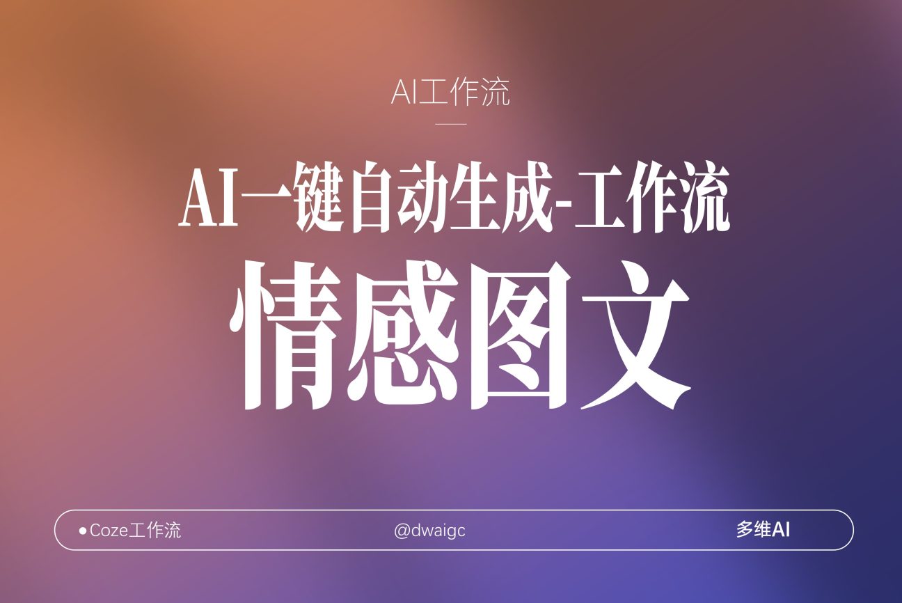 一键批量治愈系女孩情感图文coze图文工作流