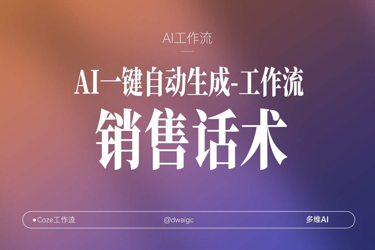 销售话术专家coze工作流