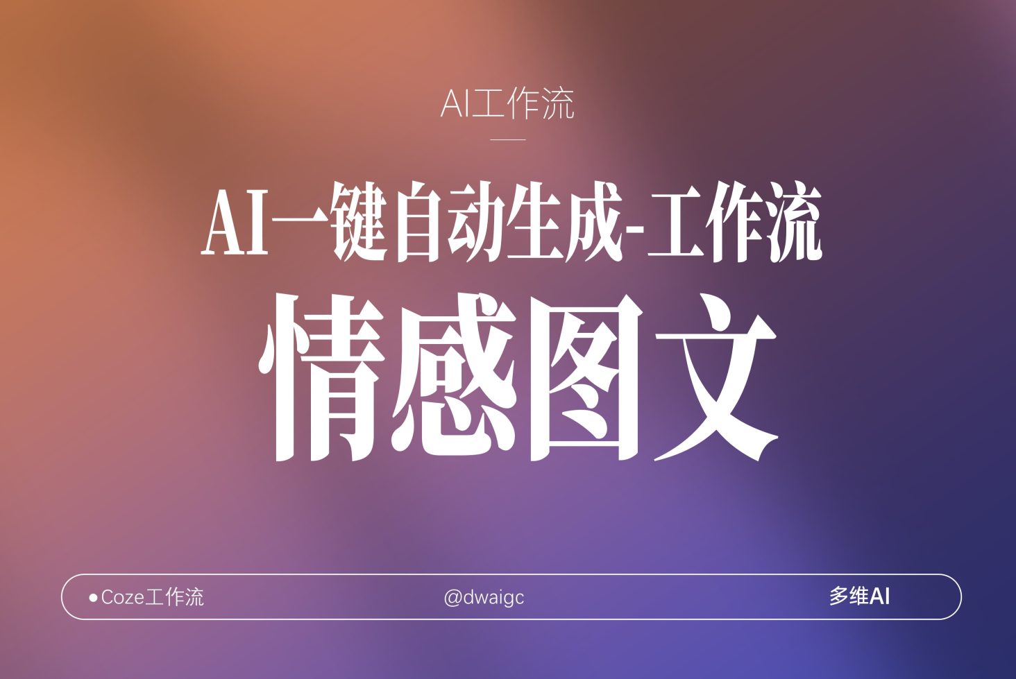 一键批量治愈系女孩情感图文coze图文工作流