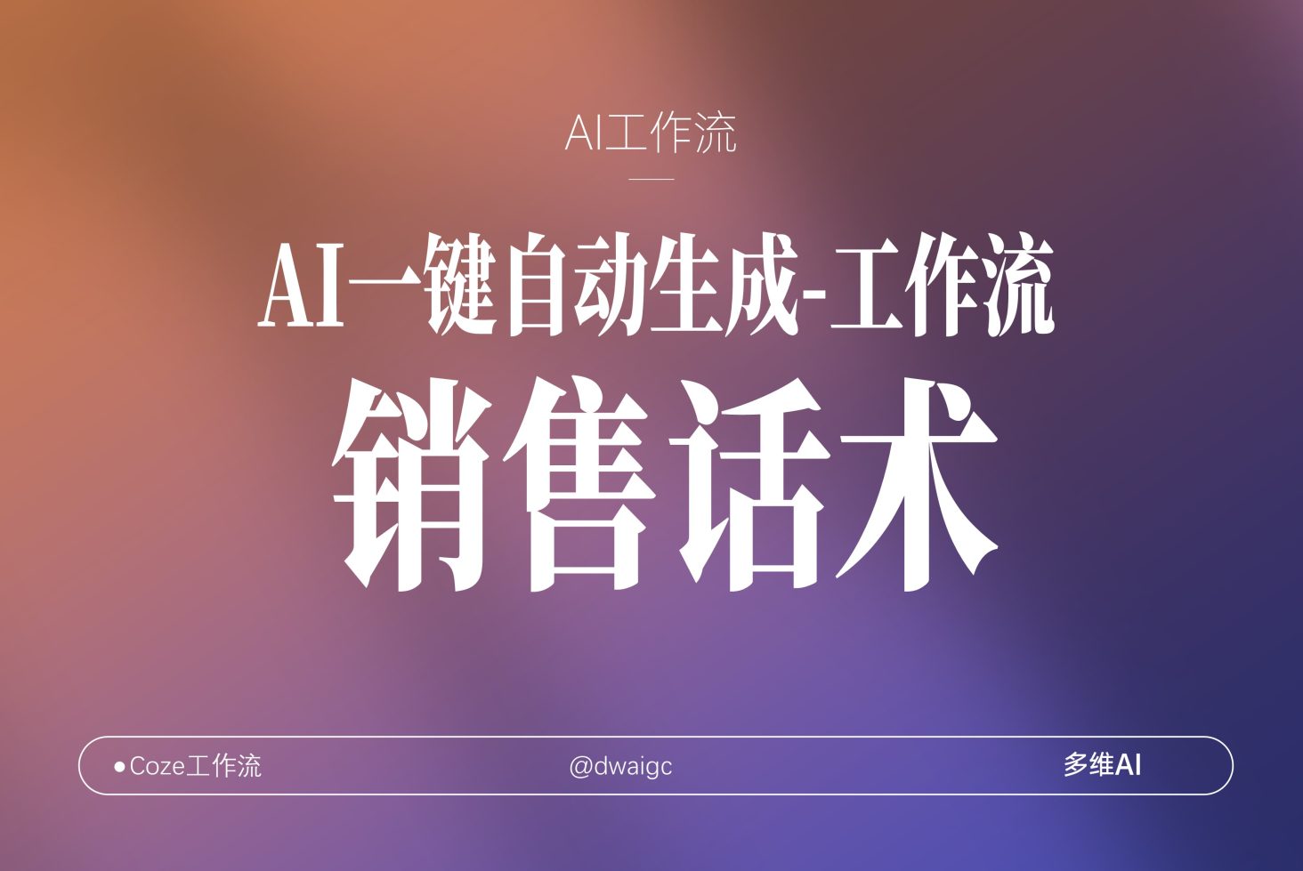 销售话术专家coze工作流