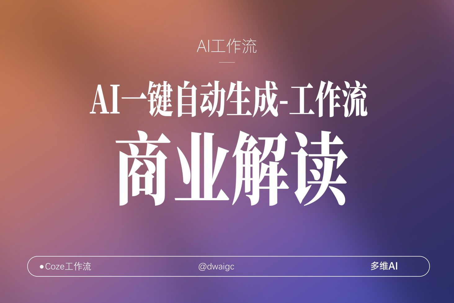 AI一键复刻爆款抖音视频【商业思维课】