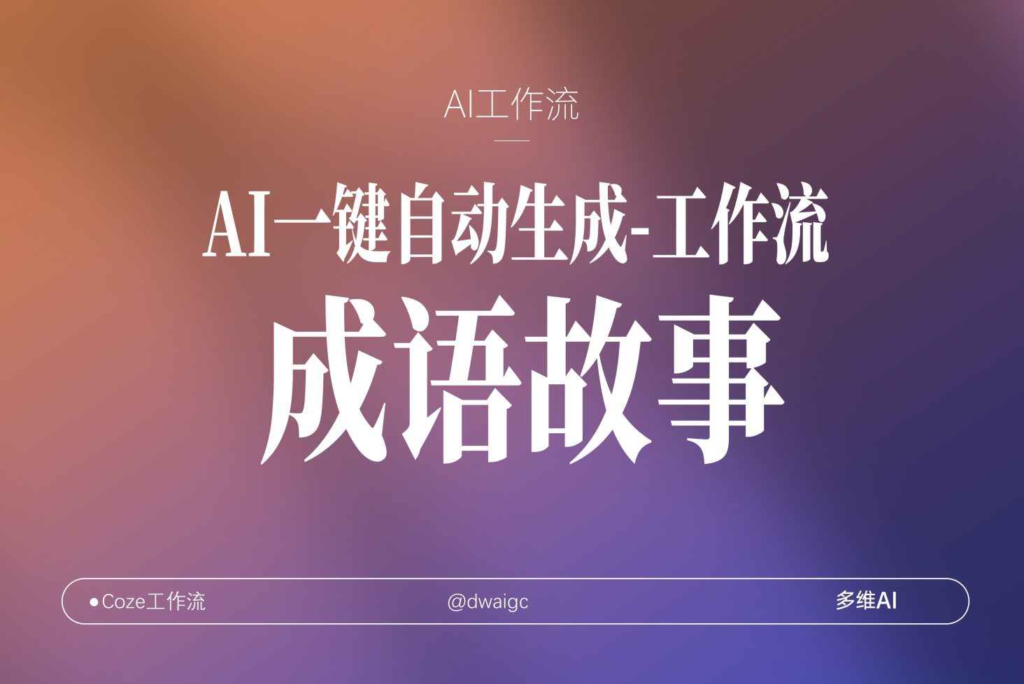 AI一键复刻爆款抖音视频【成语故事】