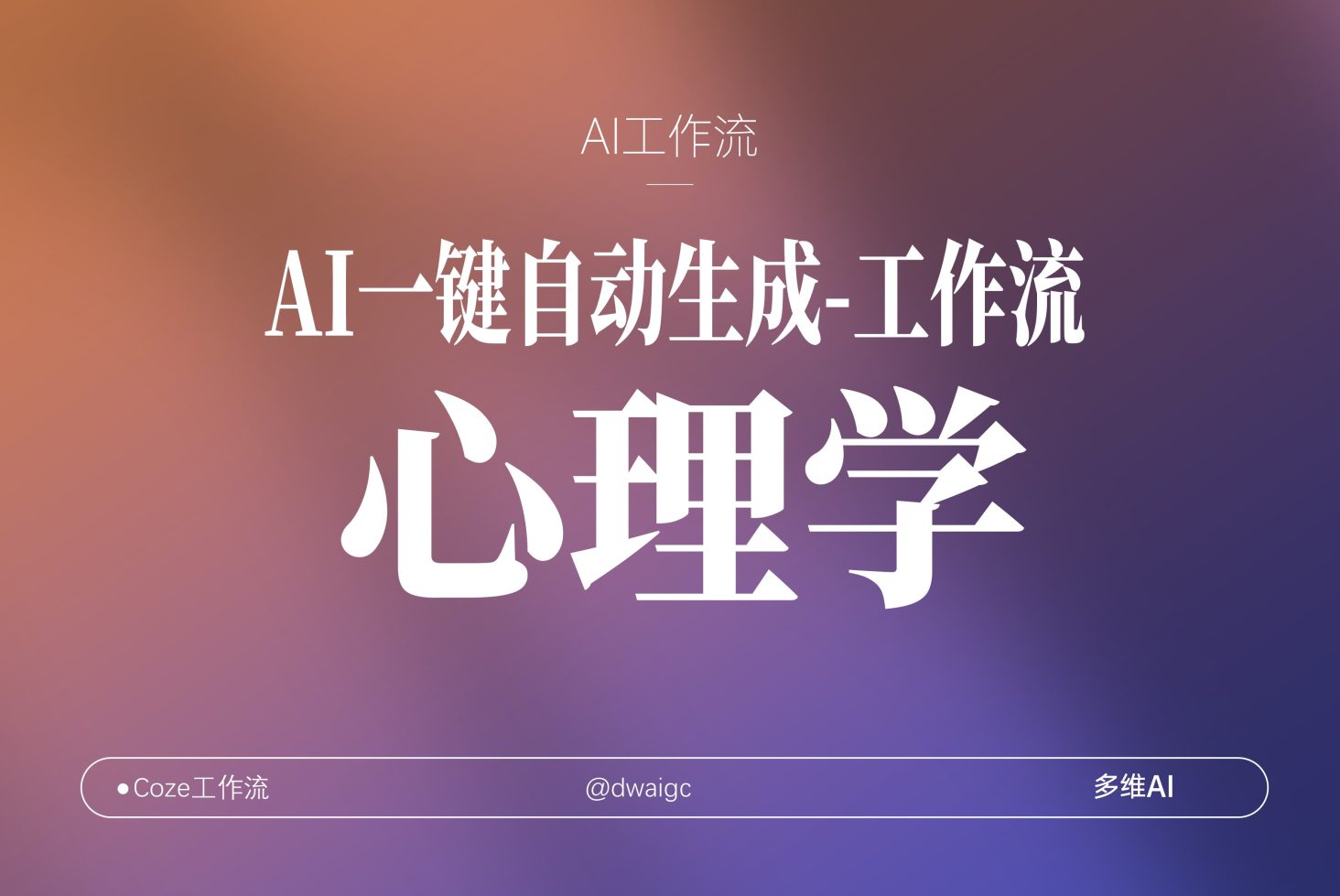 扣子工作流一键生成【心理学】视频